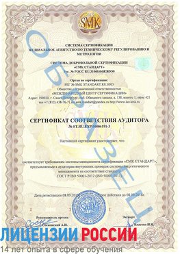 Образец сертификата соответствия аудитора №ST.RU.EXP.00006191-3 Симферополь Сертификат ISO 50001